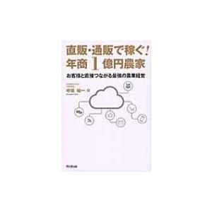直販・通販で稼ぐ!年商1億円農家 お客様と直接つながる最強の農業経営 DO　BOOKS / 寺坂祐一  〔本〕｜hmv