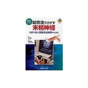 うまくいく!超音波でさがす末梢神経 100%効く四肢伝達麻酔のために / 仲西康顕  〔本〕｜hmv