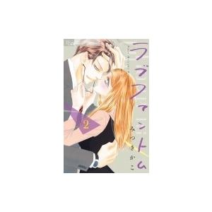 ラブファントム 2 フラワーコミックス みつきかこ ミツキカコ コミック Hmv Books Online Yahoo 店 通販 Yahoo ショッピング
