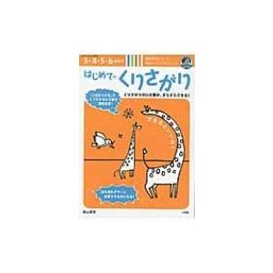 はじめてのくりさがり 陰山メソッドforキッズ コミュニケーションムック / 陰山英男  〔ムック〕｜hmv