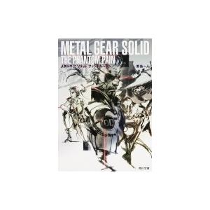メタルギア ソリッド ファントムペイン 角川文庫 野島一人 文庫 Hmv Books Online Yahoo 店 通販 Yahoo ショッピング