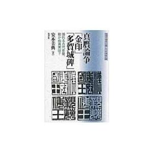 真贋論争 金印 多賀城碑 揺れる古代史像 動かぬ真実は 推理 邪馬台国と日本神話の謎 安本美典 Hmv Books Online Yahoo 店 通販 Yahoo ショッピング