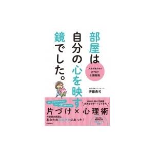 部屋は自分の心を映す鏡でした 人生が変わる 片づけ 掃除術 伊藤勇司 本 Hmv Books Online Yahoo 店 通販 Yahoo ショッピング