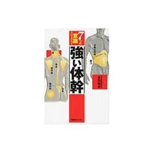 7つの意識だけで身につく　強い体幹 / 吉田始史  〔本〕 | 