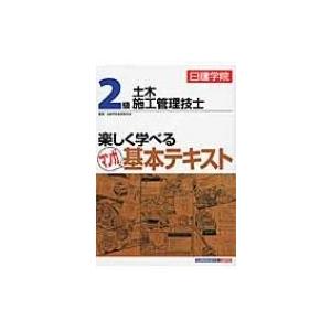 2級土木施工管理技士　楽しく学べるマンガ基本テキスト / 日建学院教材研究会  〔本〕｜hmv