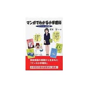 マンガでわかる小学理科 3・4・5・6年生編 / 樗木厚  〔本〕｜hmv