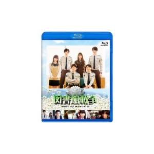 図書館戦争 BOOK OF MEMORIES Blu-ray  〔BLU-RAY DISC〕 | 