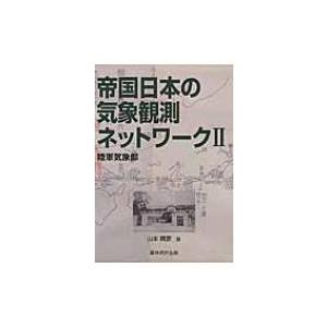 帝国日本の気象観測ネットワーク 2 陸軍気象部 / 山本晴彦  〔本〕｜hmv