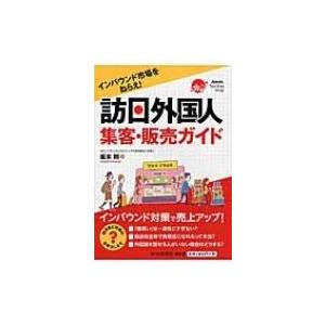 インバウンド市場をねらえ 訪日外国人集客 販売ガイド 坂本剛 本 Hmv Books Online Yahoo 店 通販 Yahoo ショッピング