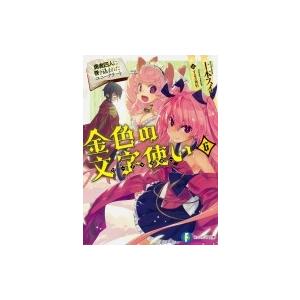 金色の文字使い 勇者四人に巻き込まれたユニークチート 6 富士見ファンタジア文庫 十本スイ 文庫 Hmv Books Online Yahoo 店 通販 Yahoo ショッピング