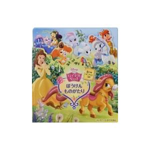 衝撃特価 外国文学 ロイヤルペット ぼうけんものがたり ディズニーしかけえほん テア フェルドマン 絵本 Www Threeriversofs Com