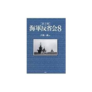 証言録　海軍反省会 8 / 戸?一成  〔本〕｜hmv