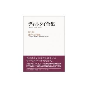 ディルタイ全集 第5巻 詩学・美学論集 / ヴィルヘルム・ディルタイ  〔全集・双書〕