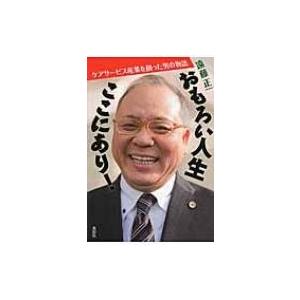 おもろい人生ここにあり! ケアサービス産業を創った男の物語 / 遠藤正一  〔本〕 | 