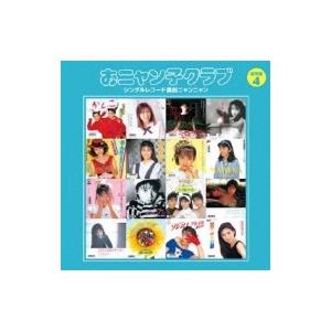 おニャン子クラブ  / シングルレコード復刻ニャンニャン 4 【通常盤】  〔CD〕｜hmv