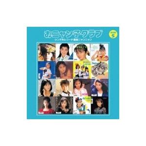 おニャン子クラブ  / シングルレコード復刻ニャンニャン 5 【通常盤】  〔CD〕｜hmv
