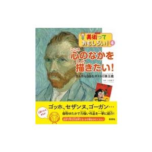 心のなかを描きたい! 色も形も自由なポスト印象主義 美術っておもしろい! / 小池寿子  〔全集・双書〕｜hmv