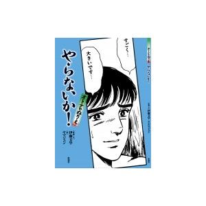 オトナのぬりえ やらないか 伊藤文学 本 Hmv Books Online Yahoo 店 通販 Yahoo ショッピング