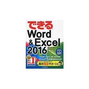 できるWord　 & 　Excel　2016 Windows　10 / 8.1 / 7対応 できるシリーズ / 田中亘  〔本〕｜hmv