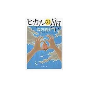 ヒカルの卵 徳間文庫 / 森沢明夫  〔文庫〕 | 