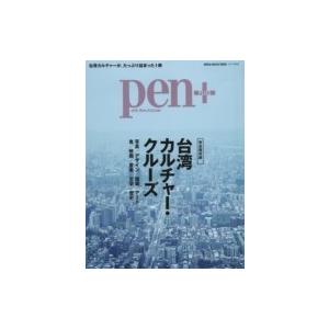 Pen+ 台湾カルチャー・クルーズ メディアハウスムック / 雑誌  〔ムック〕｜hmv