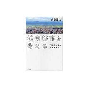 地方都市を考える 「消費社会」の先端から / 貞包英之  〔本〕 | 