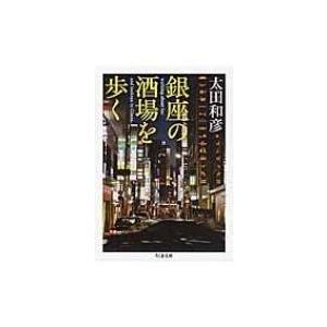 銀座の酒場を歩く ちくま文庫 / 太田和彦  〔文庫〕｜hmv