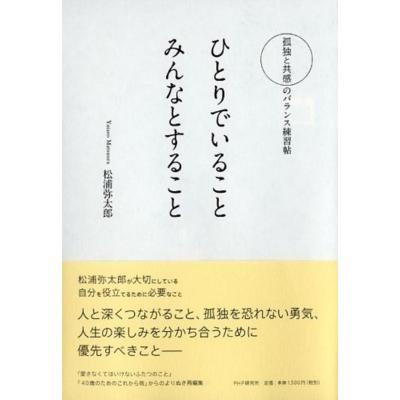 ひとりでいること みんなとすること 孤独と共感のバランス練習帖 松浦弥太郎 マツウラヤタロウ 本 Hmv Books Online Yahoo 店 通販 Yahoo ショッピング