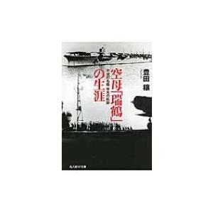 空母「瑞鶴」の生涯 不滅の名艦栄光の航跡 光人社NF文庫 / 豊田穣著  〔文庫〕｜hmv