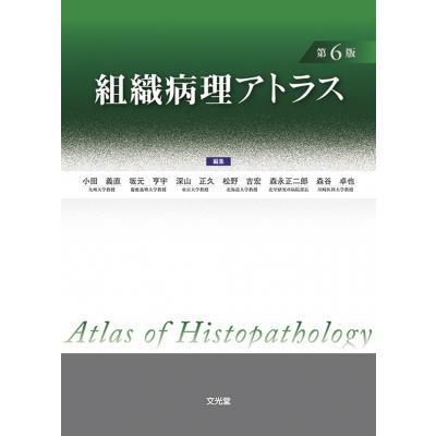 組織病理アトラス / 小田義直  〔本〕