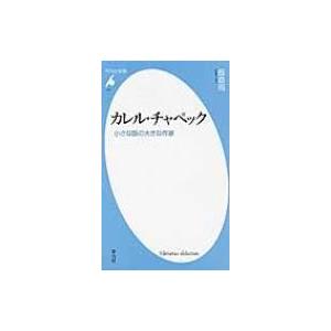 カレル チャペック 小さな国の大きな作家 平凡社新書 飯島周 新書 Hmv Books Online Yahoo 店 通販 Yahoo ショッピング