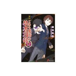 新約 とある魔術の禁書目録 14 電撃文庫 / 鎌池和馬  〔文庫〕｜hmv