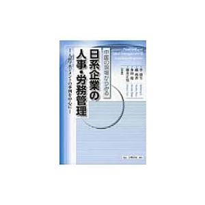 中国の現場からみる日系企業の人事・労務管理 人材マネジメントの事例を中心に / 李捷生  〔本〕 | 
