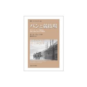 パンと競技場 ギリシア・ローマ時代の政治と都市の社会学的歴史 叢書・ウニベルシタス / ポール・ヴェーヌ