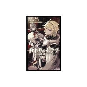 終わりのセラフ 吸血鬼ミカエラの物語 1 鏡貴也 本 Hmv Books Online Yahoo 店 通販 Yahoo ショッピング