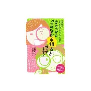 手相で本当のあなたを見ちゃいました! スピ力の卯野と統計学の中西がビビッと運命占います / 卯野たまご  〔｜hmv