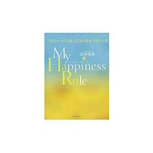 My　Happiness　Rule 179日のいのちが教える「私の幸せ」の見つけ方 / 田中美帆  〔本〕 | 