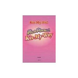 Kis‐My‐Ft2 前しか向かない!Kis‐My‐Way / 永尾愛幸  〔本〕｜hmv