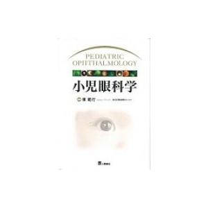 小児眼科学 / 東範行  〔本〕