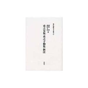 重之女集 重之子僧集新注 新注和歌文学叢書 / 渦巻恵  〔本〕