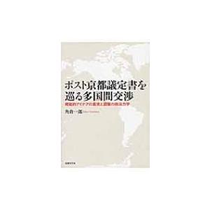 ポスト京都議定書を巡る多国間交渉 規範的アイデアの衝突と調整の政治力学 / 角倉一郎  〔本〕 | 