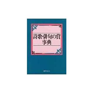 詩歌・俳句の賞事典 / 日外アソシエーツ  〔辞書・辞典〕