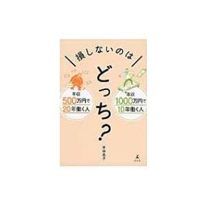 年収500万円で20年働く人　年収1000万円で10年働く人　損しないのはどっち? / 平林亮子  〔本〕｜hmv