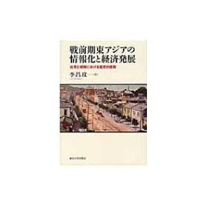 戦前期東アジアの情報化と経済発展 台湾と朝鮮における歴史的経験 / 李昌  〔本〕 | 