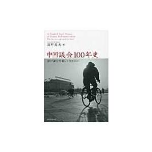 中国議会100年史 誰が誰を代表してきたのか / 深町英夫  〔本〕 | 
