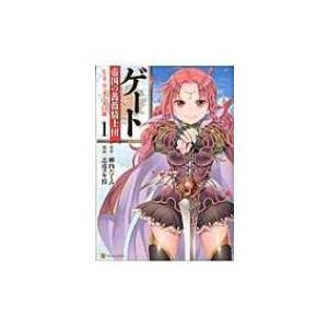 ゲート 帝国の薔薇騎士団 ピニャ コラーダ14歳 1 アルファポリスcomics 志連ユキ枝 コミック Hmv Books Online Yahoo 店 通販 Yahoo ショッピング