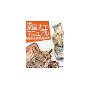 決定版　家庭大工マニュアル 住まいの修理と手入れのすべて / 西沢正和  〔本〕｜hmv