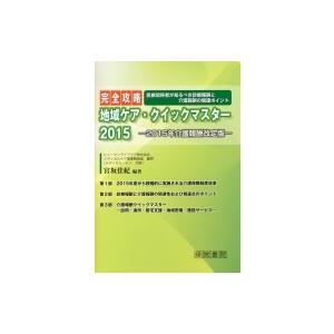 完全攻略　地域ケア・クイックマスター 2015 2015年介護報酬改定版 / 宮坂佳紀  〔本〕｜hmv