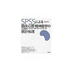 SPSSによる臨床心理・精神医学のための統計処理 / 石村貞夫  〔本〕｜hmv