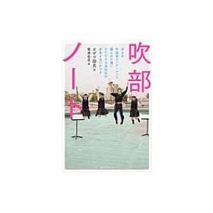 吹部ノート 全日本吹奏楽コンクールへと綴られた想い　ひたむきな高校生の成長を追いかける / オザワ部長 | 